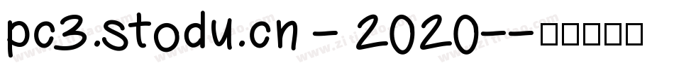pc3.stodu.cn - 2020-字体转换